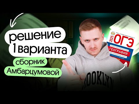Видео: Решение 1 варианта ОГЭ по географии из сборника Амбарцумовой