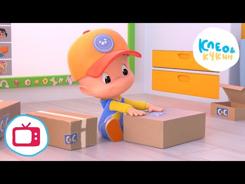 Видео: 💥 Новая серия! 💥 Клео и Кукин 📦🚘ДОСТАВКА🚘📦 (Серия 36) 👶 Лучшие мультики для детей