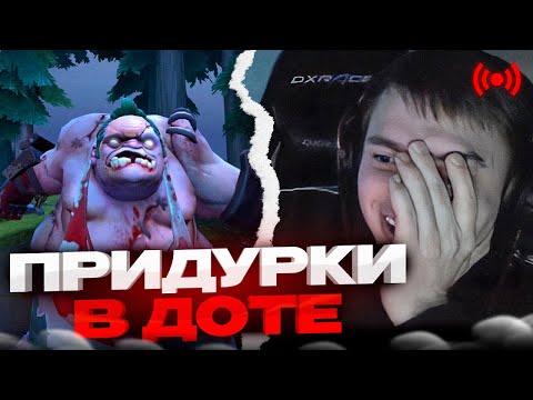 Видео: ПРИДУРКИ ИГРАЮТ В ДОТУ 2 | feat. Фредж, Фывфыв, Пискострой, Сосиска