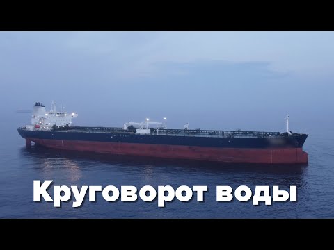 Видео: Сможет ли танкер работать без воды?