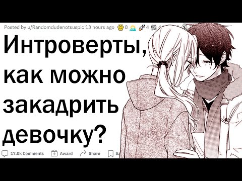 Видео: Как интроверты подкатывают к девушкам?