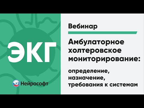 Видео: Амбулаторное холтеровское мониторирование: определение, назначение, требования к системам