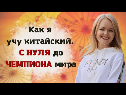 Видео: Как я учу китайский. Путь чемпиона | Школа китайского | Twins Chinese