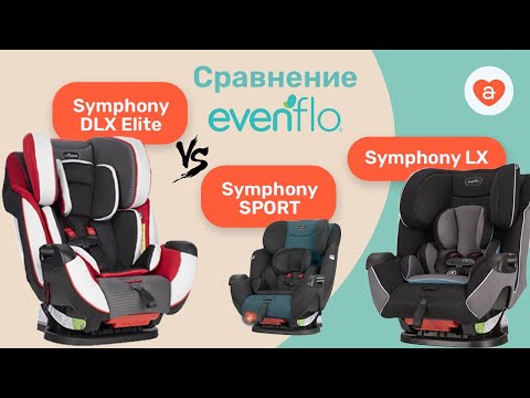 Видео: Какое автокресло выбрать Evenflo Symphony Elite & Evenflo Symphony LX & Sport. Сравнение автокресел