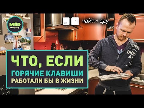 Видео: Что, если горячие клавиши работали бы в жизни?