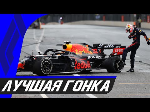 Видео: ЛУЧШАЯ ГОНКА СЕЗОНА — ОБЗОР ГРАН-ПРИ АЗЕРБАЙДЖАНА 2021 - БАКУ / ФОРМУЛА 1 / FORMULA 1 F1 [ПЕРЕЗАЛИВ]