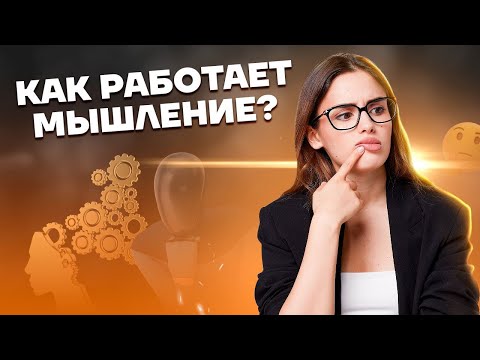 Видео: Как работает мышление? Полный разбор задания ЕГЭ по обществознанию | Умскул