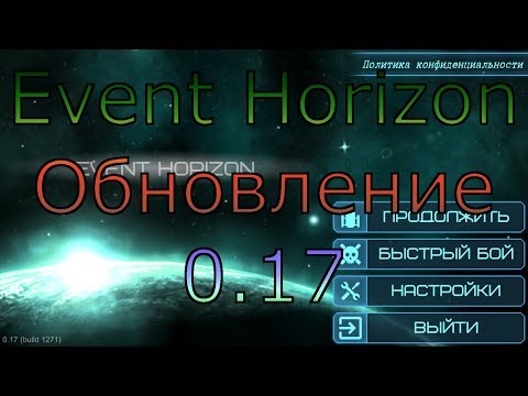 Видео: Event Horizon / Обновление 0.17