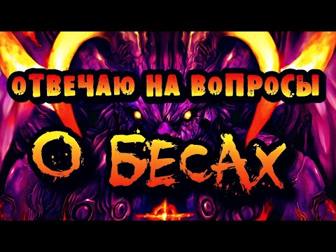 Видео: ОТВЕЧАЮ НА ВОПРОСЫ О БЕСАХ | СТЕРЕОТИПЫ ПРИ РАБОТЕ С БЕСАМИ