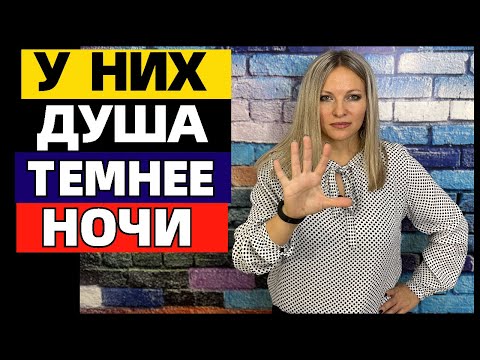 Видео: 5 признаков человека, у которого душа темнее ночи