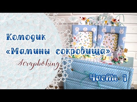 Видео: Мастер-класс. Комодик для хранения маминых сокровищ.
