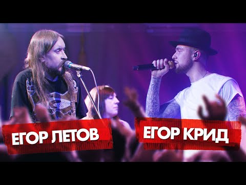 Видео: ЕГОР ЛЕТОВ vs ЕГОР КРИД