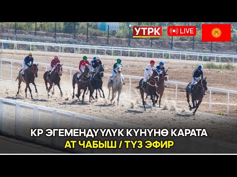 Видео: КР Эгемендүүлүк күнүнө карата // Ат чабыш   // Түз Эфир