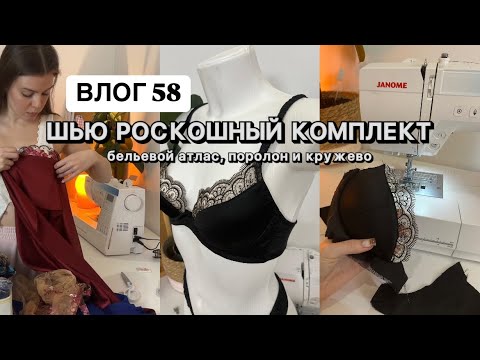 Видео: Шью нижнее белье: поролон, эластичный атлас, кружево