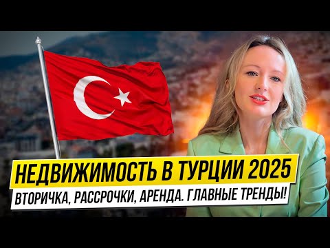 Видео: Недвижимость в Турции 2025: Тренды, Цены, Вторичка и Рассрочки | Стоит ли покупать сейчас?