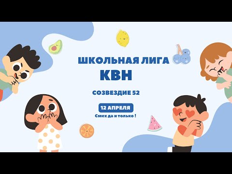 Видео: Школьная лига КВН 52