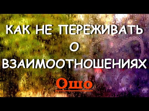 Видео: НАУЧИТЕСЬ НЕ ПЕРЕЖИВАТЬ О ВЗАИМООТНОШЕНИЯХ [Ошо]