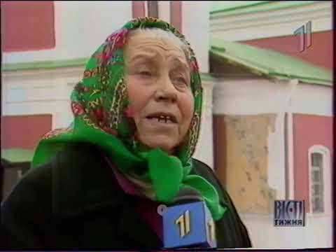 Видео: Вісті тижня (Перший національний / УТ-1, орієнтовно 2003-2004) Сюжет про древній Вишгород