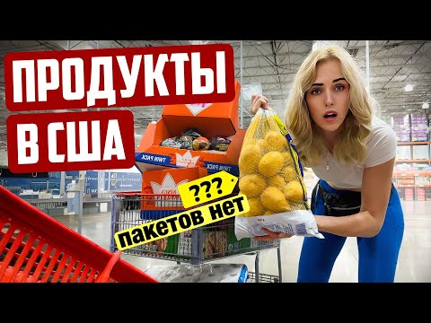 Видео: СХОДИЛА В МАГАЗИН И ПРОВЕРИЛА ЦЕНЫ В США