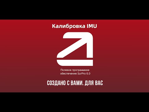 Видео: SurPro6.0.  Калибровка IMU