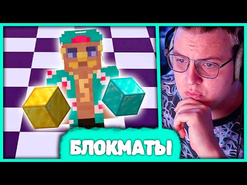 Видео: Пятёрка играет в Блокматы 🧠 Новый режим на #СПВорлдс