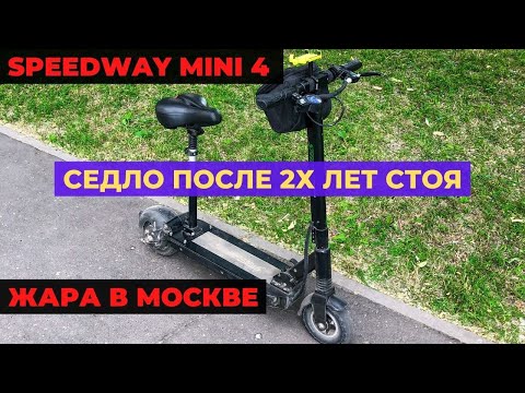 Видео: Снова установил седло на электросамокат Speedway Mini 4, как лучше с седлом или стоя? Жара в Москве