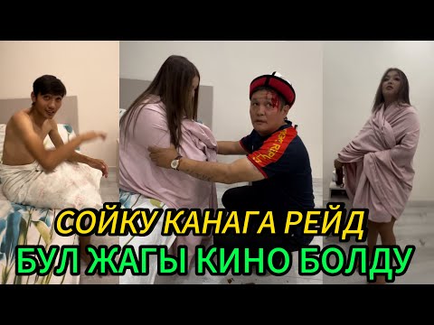 Видео: СОЙКУ КАНАГА РЕЙД БУЛ ЖАГЫ КИНО БОЛУП КЕТИ