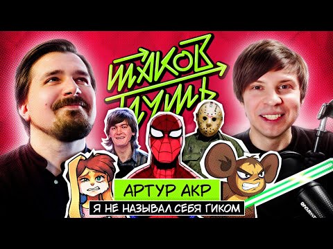 Видео: Акр. Первый гик-блогер на русском Ютубе | Таков Путь