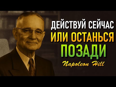 Видео: Секрет Чемпионов Начни Действовать Прямо Сейчас (Наполеон Хилл)
