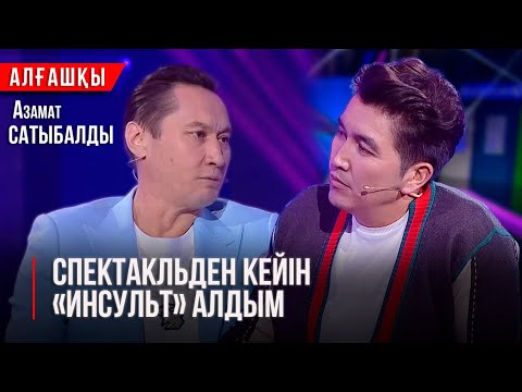 Видео: Баламен далада қаламыз деп қорықтым | Азамат Сатыбалды | «Алғашқы»