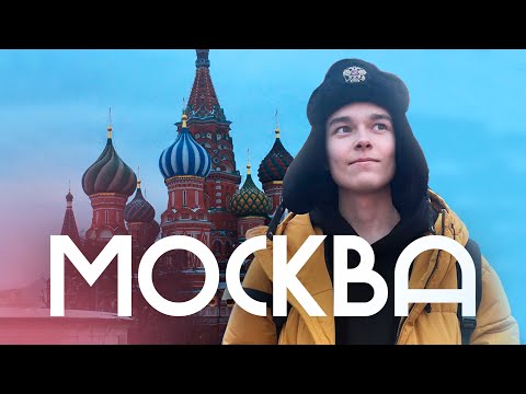 Видео: Я В МОСКВЕ