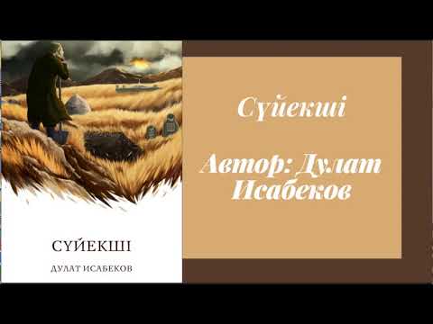 Видео: Дулат Исабеков. Сүйекші. #аудиокітап #қазақшааудиокітап #әңгімелержинағы #әңгімелер #әңгімедүкен