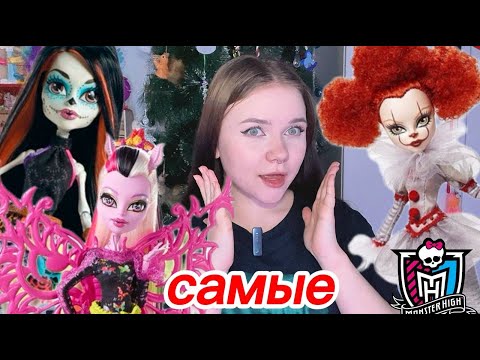Видео: ТОП 10 САМЫХ НЕОБЫЧНЫХ КУКОЛ В МОЕЙ КОЛЛЕКЦИИ 🔥 куклы Monster High