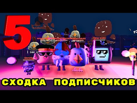 Видео: ИГРАЮ С ПОДПИСЧИКАМИ В CHICKEN GUN ЧАСТЬ 5