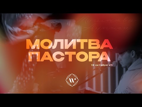 Видео: Молитва пастора. Утренняя молитва 13.10.25 | Прославление. Ачинск 