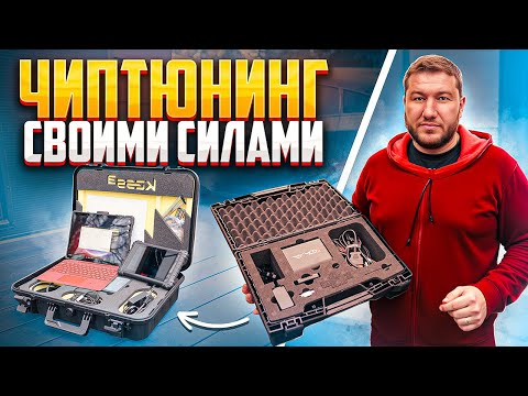 Видео: Чип Тюнинг Для Любителей и Профессионалов! Вся информация в одном видео - Присоединяйся 🔥