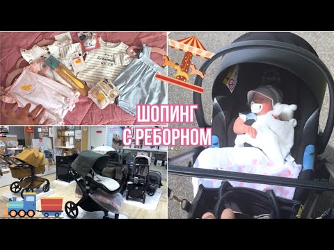 Видео: 🛍️Шопинг с Реборном🍼Покупки для малышей /Reborn 