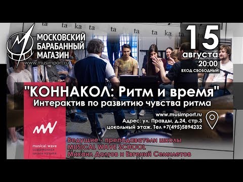 Видео: КОННАКОЛ: Ритм и время - Мастер-класс по развитию чувства ритма