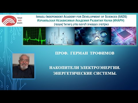 Видео: Проф. Герман Трофимов. Накопители электроэнергии. Энергетические системы.