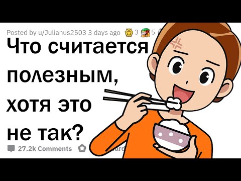 Видео: ЧТО ВСЕ ОШИБОЧНО СЧИТАЮТ ПОЛЕЗНЫМ?