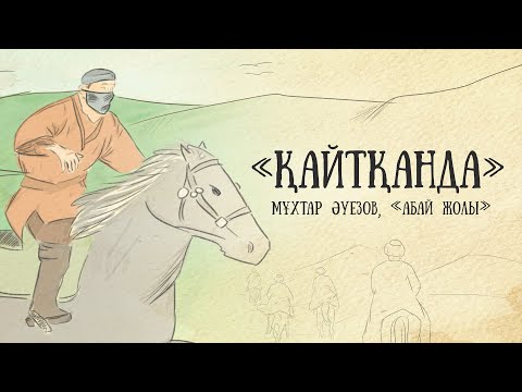 Видео: "Абай жолының" қысқаша мазмұны. I том, I тарау - "Қайтқанда"