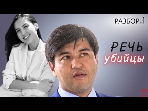 Видео: Суд над Бишимбаевым. Салтанат Нукенова. Разбор речи психопата. Признаки ПСИХОПАТА. ЧАСТЬ 1