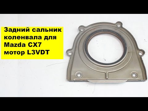 Видео: L3VDT (2.3L) Mazda коренной сальник LF01-11-310