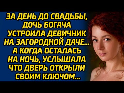 Видео: За день до свадьбы, дочь богача устроила девичник на загородной даче… А когда осталась на ночь...