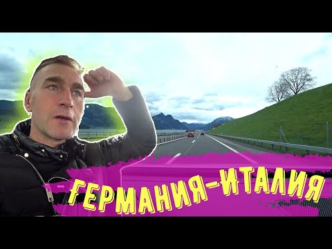 Видео: 🇩🇪🇮🇹 Красивая дорога с Германии в Италию через Швецарию 2023 Советы. Лайфхаки 🤩