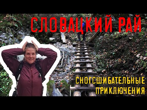 Видео: СЛОВАЦКИЙ РАЙ - поход на выходные в Словакии - Хорнаду - Суха Бела - Класториско!