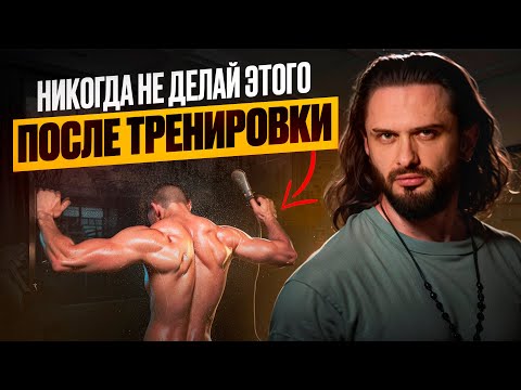 Видео: 12 ошибок после тренировки — из-за них ты никогда не накачаешься!