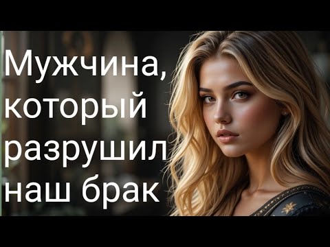 Видео: Мужчина, который разрушил наш брак
