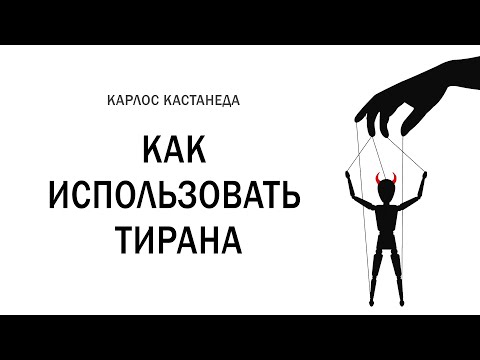 Видео: Как использовать тирана. Роль тирании в становлении личности. Карлос Кастанеда - "Мелкие тираны".