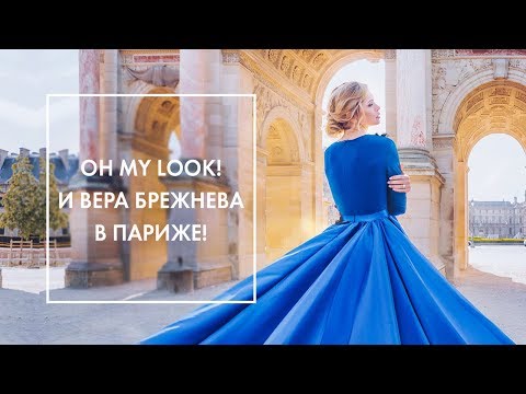 Видео: PARIS VLOG ❤️ ИДЕАЛЬНЫЙ КАМПЕЙН С ВЕРОЙ БРЕЖНЕВОЙ & OH MY LOOK!